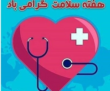 هفته سلامت