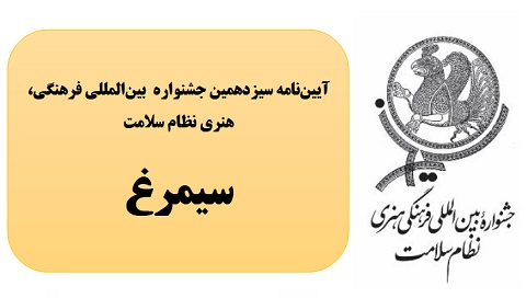 آیین‌نامه سیزدهمین جشنواره بین‌المللی فرهنگی، هنری نظام سلامت، سیمرغ۱۳